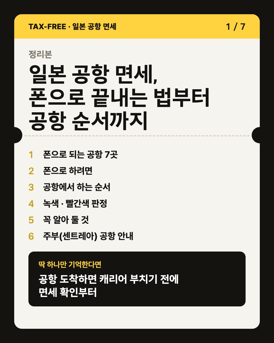 카드 1/7 일본 공항 면세, 폰으로 끝내는 법부터 공항 순서까지 — 목차