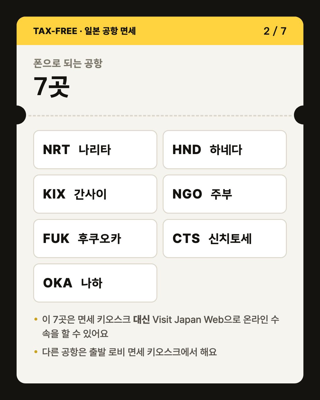 카드 2/7 폰으로 되는 공항 7곳: 나리타, 하네다, 간사이, 주부, 후쿠오카, 신치토세, 나하