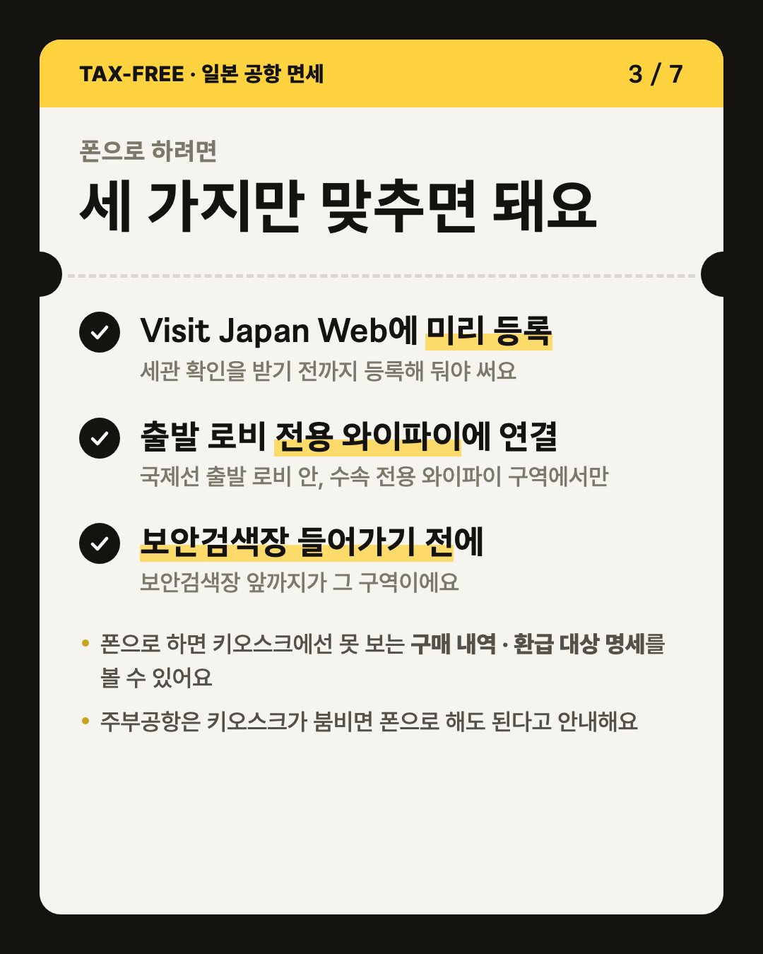 카드 3/7 폰으로 하려면 세 가지: Visit Japan Web 미리 등록, 전용 와이파이, 보안검색장 전