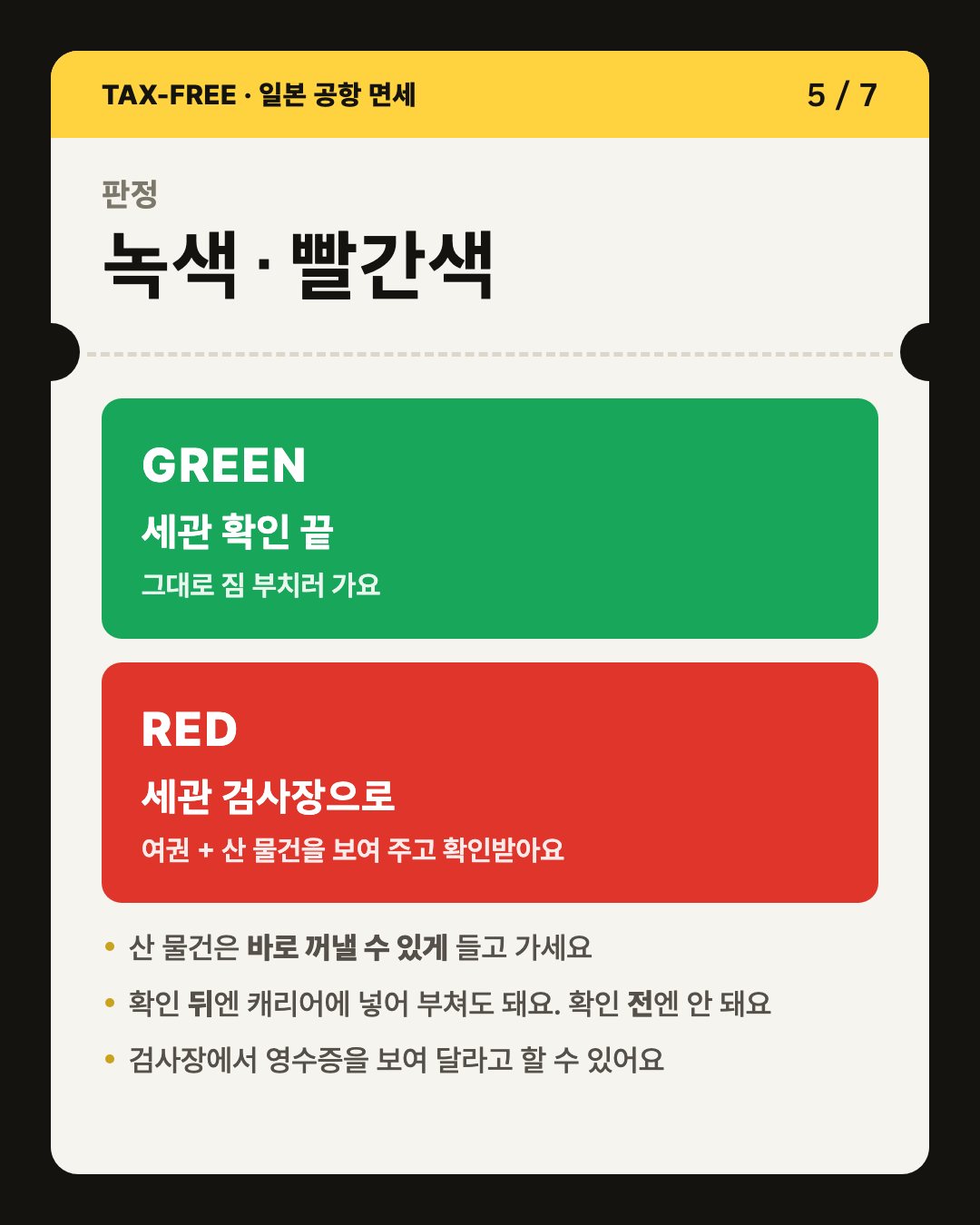 카드 5/7 녹색은 세관 확인 끝, 빨간색은 세관 검사장으로