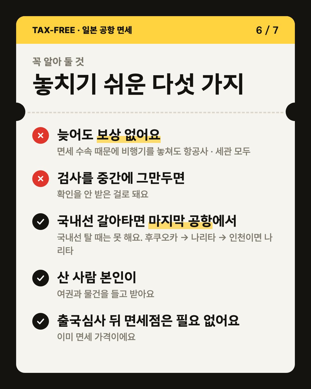 카드 6/7 놓치기 쉬운 다섯 가지