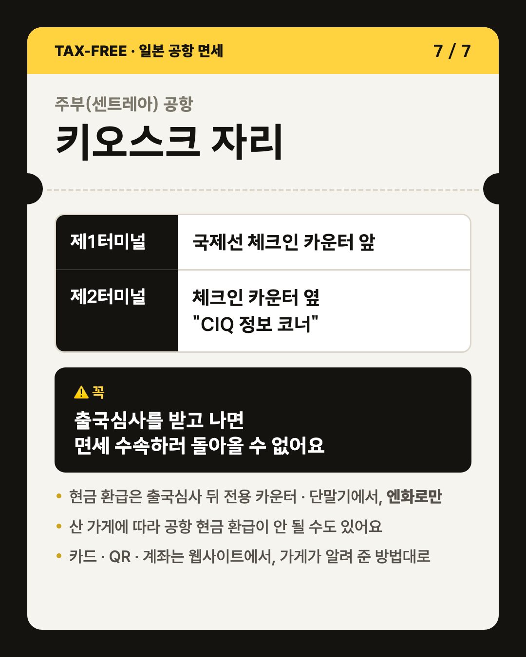 카드 7/7 주부(센트레아) 공항 키오스크 자리