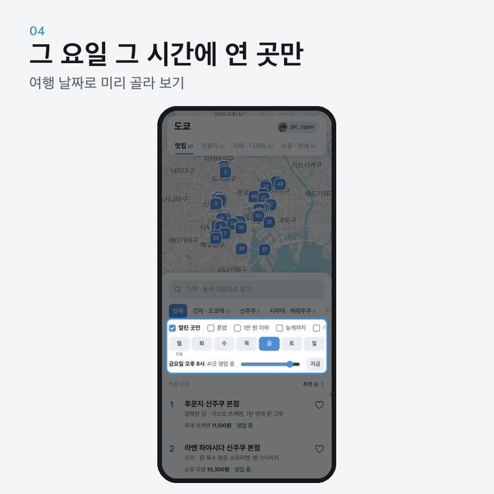 그 요일 그 시간에 연 곳만 — 여행 날짜로 미리 골라 보기