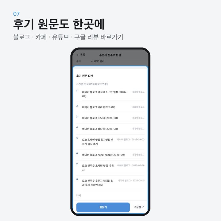 후기 원문도 한곳에 — 블로그, 카페, 유튜브, 구글 리뷰 바로가기