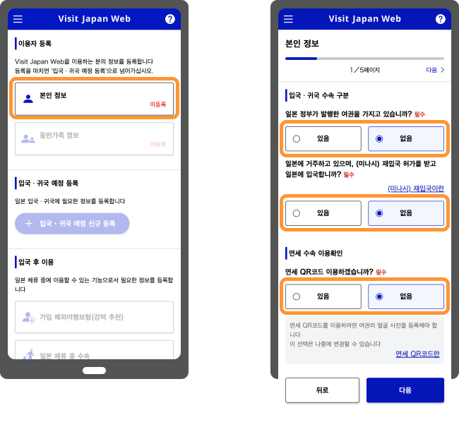 본인 정보 선택 후 입국·귀국 수속 구분과 면세 QR코드 이용 여부를 고르는 화면