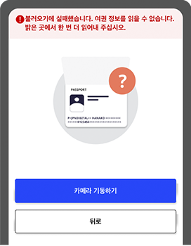 여권 판독에 실패했을 때의 화면