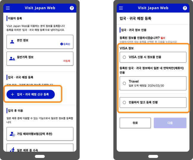 입국·귀국 예정을 새로 등록하는 화면