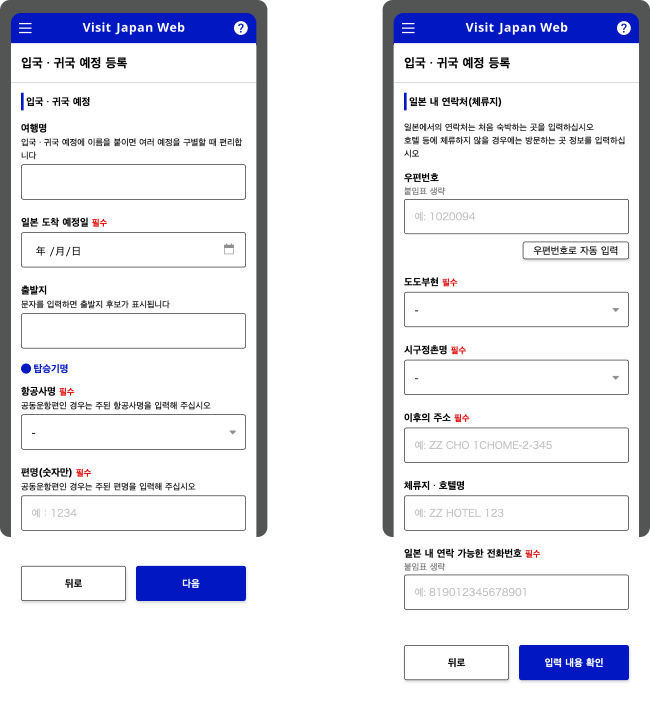 입국·귀국 예정과 일본에서의 연락처를 입력하는 화면