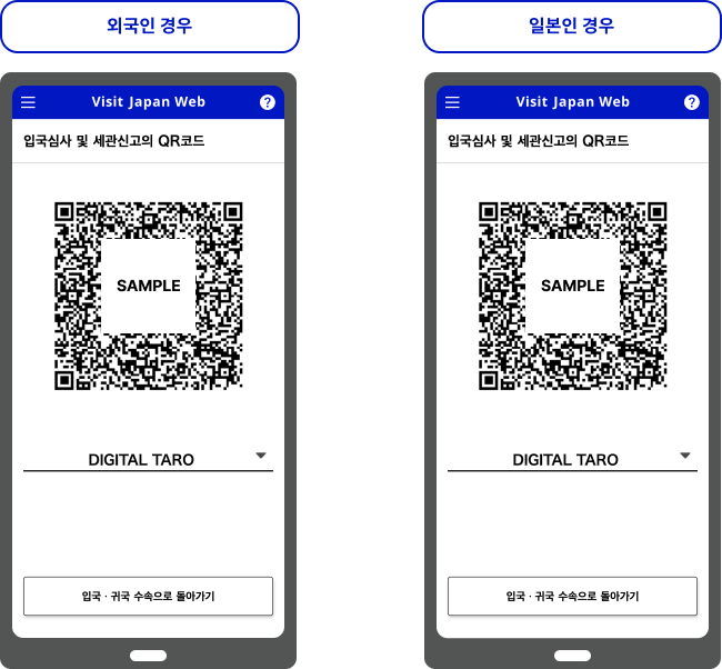 입국심사 및 세관신고 QR코드를 표시하는 화면