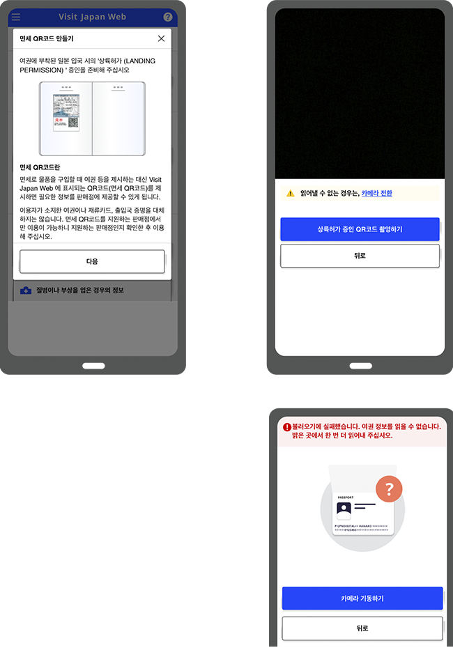 여권의 상륙허가 스티커 QR코드를 촬영하는 화면과 오류 화면